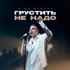 Грустить не надо