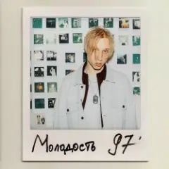 T-Fest — Юность