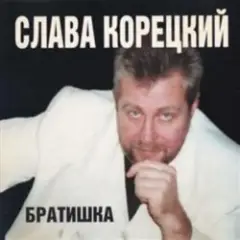 Слава Корецкий — Деньжата денежки