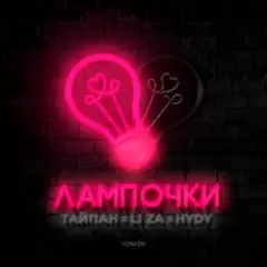 Лампочки
