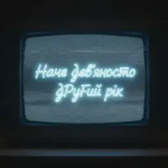 Наче дев’яносто другий рік