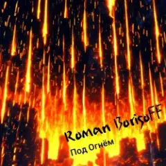 Под Огнем