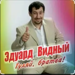 Гуляй братва
