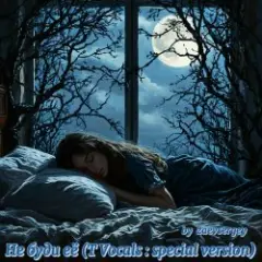 Не буди её (T Vocals : special version)