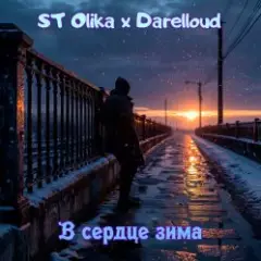 В сердце зима