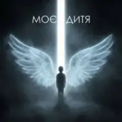 Dancefloor AI — МОЄ ДИТЯ