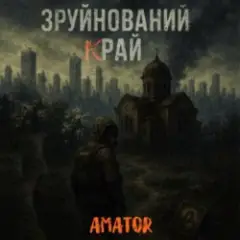 Зруйнований край