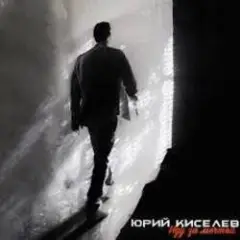 Юрий Киселёв & MIA BOYKA — Я не перестану верить в любовь