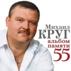 Михаил Круг — Милый мой город
