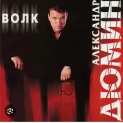 Волчица