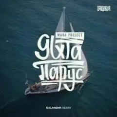 Яхта Парус (SAlANDIR Remix)