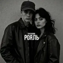 Рояль