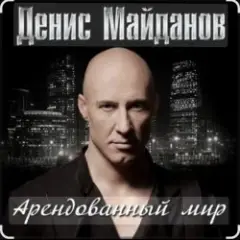 Арендованный мир