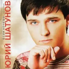 Юрий Шатунов — Не бойся
