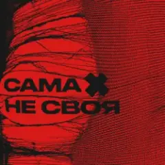 sexnesc — Сама Не Своя