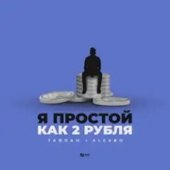 Я  Простой Как 2 Рубля
