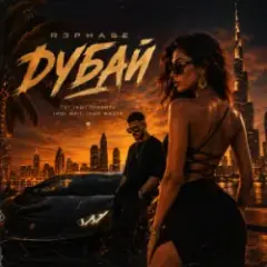 R3phase — Дубай