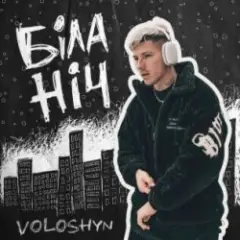 Біла ніч