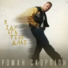 Я іду без тебе далі