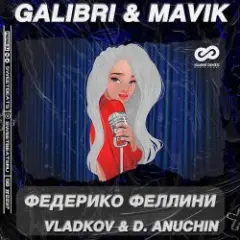 Федерико Феллини (Vladkov & D. Anuchin Radio Edit)