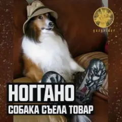 Ноггано — Собака съела товар