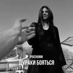 Дураки бояться