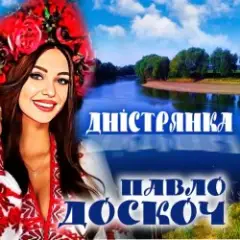 Дністрянка