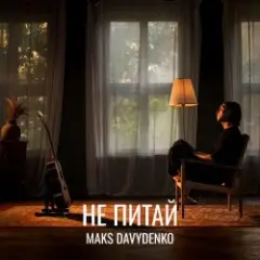 Не Питай
