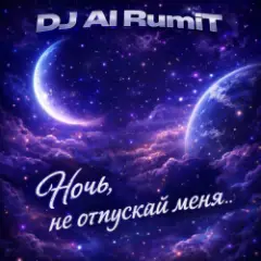 Ночь, не отпускай меня