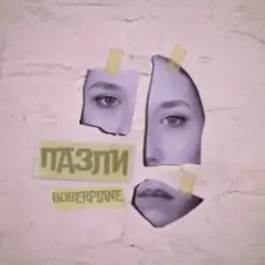 Boberplane — Пазли