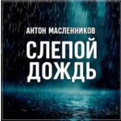 Антон Масленников — Слепой дождь