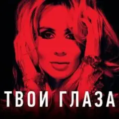 Твой взгляд