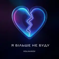 Volkanov — Я БІЛЬШЕ НЕ БУДУ