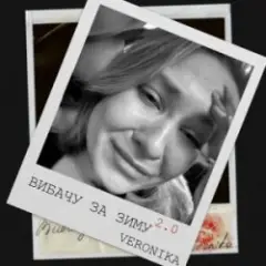 Вибачу за зиму 2.0