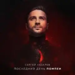 Последний День Помпеи