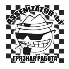Assenizator'ы — Худей Со Мной