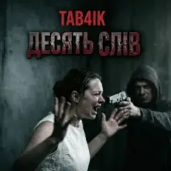 Десять слів