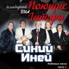Синяя песня