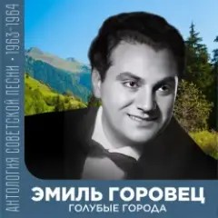 Эмиль Горовец — Я шагаю по Москве