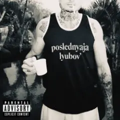 Последняя Любовь
