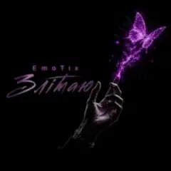 EmoTix — Злітаю