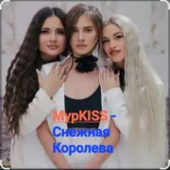 Снежная Королева