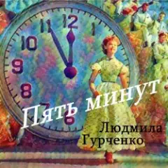 Людмила Гурченко — Пять минут (Remastered 2024)