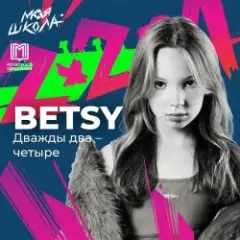 Дважды два четыре