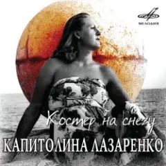 Костёр на снегу