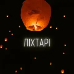 Ліхтарі