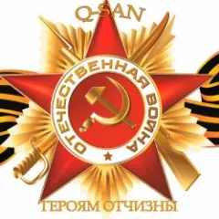 Q-San — Героям отчизны