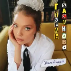Гузель Хасанова — Учат в школе
