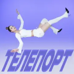 ТЕЛЕПОРТ