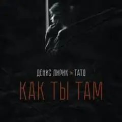Как ты там